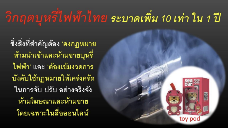เผยไทยเผชิญวิกฤตบุหรี่ไฟฟ้าไทย ระบาดเพิ่มเกือบ 10 เท่า ระหว่างปี 64-65