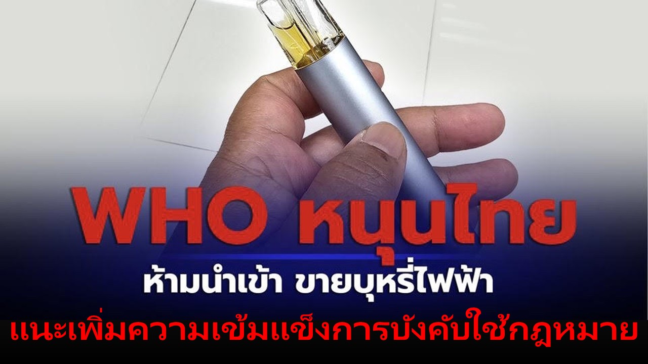 WHO หนุนไทยห้ามนำเข้า-ขาย 'บุหรี่ไฟฟ้า' แนะเพิ่มความเข้มแข็งการบังคับใช้กฎหมาย