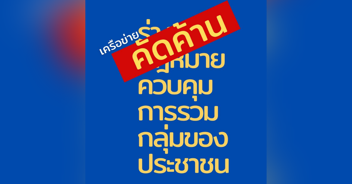 เครือข่ายภาคประชาชนค้านร่าง พ.ร.บ.การดำเนินกิจกรรมขององค์กรไม่แสวงหากำไร