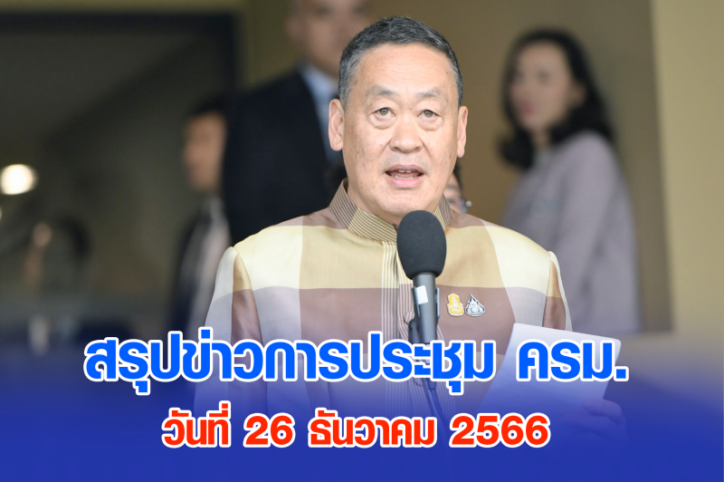 สรุปข่าวการประชุมคณะรัฐมนตรี 26 ธ.ค. 2566