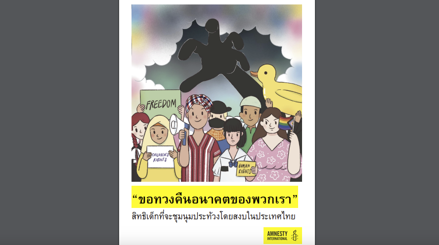 รายงานใหม่แอมเนสตี้ชี้ผู้ชุมนุมประท้วงที่เป็นเด็กในไทยเผชิญกับ 'ผลกระทบอย่างรุนแรง'