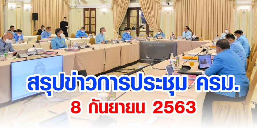 สรุปข่าวการประชุมคณะรัฐมนตรี วันที่ 8 ก.ย. 2563