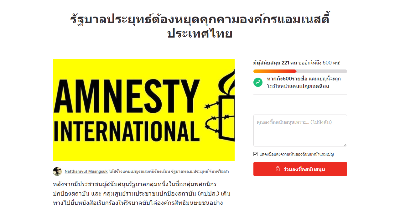 ล่าชื่อผ่าน change.org หยุดคุกคาม 'แอมเนสตี้ ประเทศไทย'