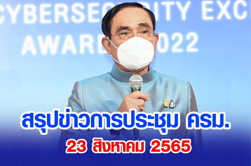 สรุปข่าวการประชุมคณะรัฐมนตรี 23 ส.ค. 2565