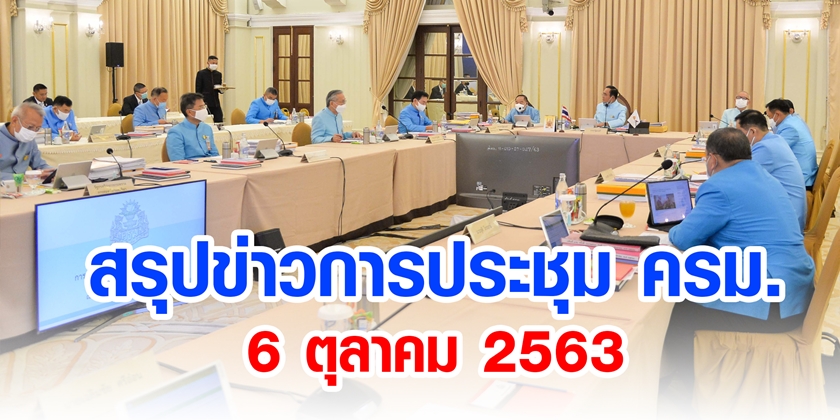 สรุปข่าวการประชุมคณะรัฐมนตรี 6 ต.ค. 2563