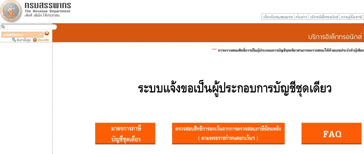 สรรพากรเตือน SMEs ที่ยังไม่จัดทำ 'แบบบัญชีชุดเดียว' ให้เร่งจัดทำ ขู่ผิดกฎหมายฟอกเงิน