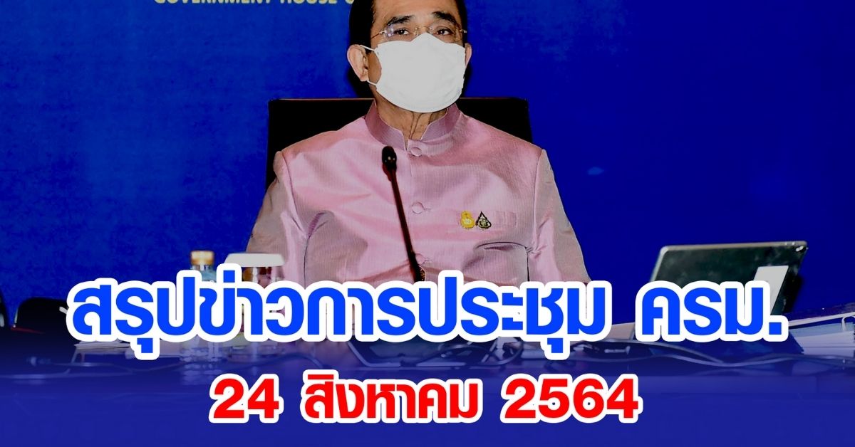 สรุปข่าวการประชุมคณะรัฐมนตรี 24 ส.ค. 2564