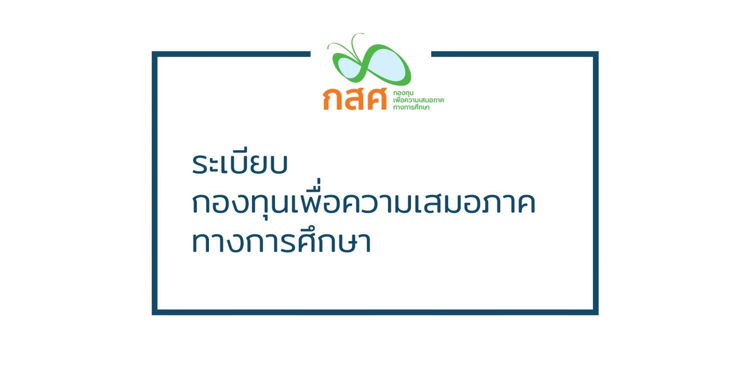 กสศ.- สพฐ. หนุน 850 โรงเรียนพัฒนาคุณภาพลดเหลื่อมล้ำในวิกฤต COVID-19