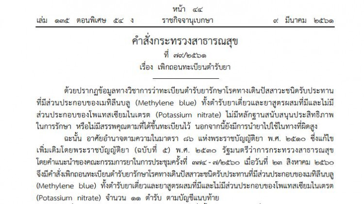 สธ.สั่งเพิกถอนทะเบียนตํารับยา 'เมทิลีนบลู' ไม่มีประสิทธิภาพในการรักษา