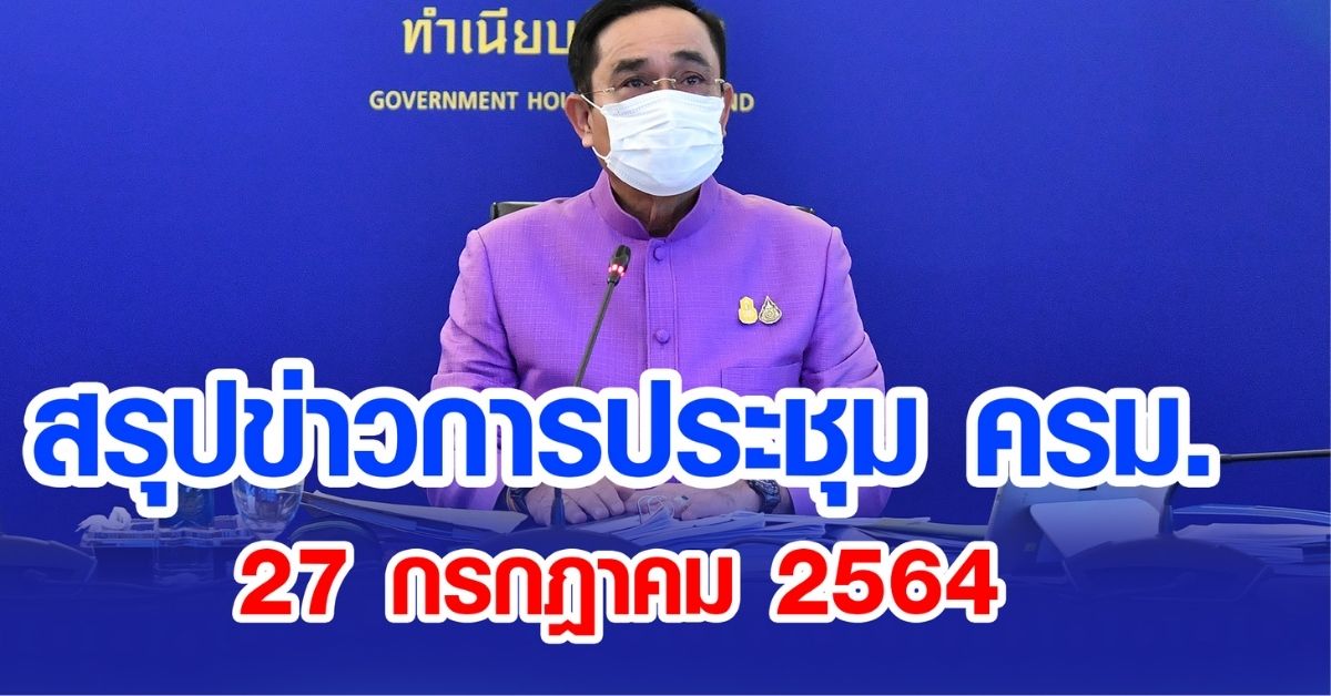 สรุปข่าวการประชุมคณะรัฐมนตรี 27 ก.ค. 2564