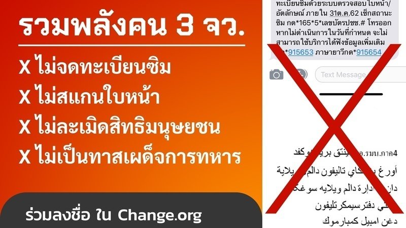 ชาวเน็ตรณรงค์ออนไลน์ยกเลิกลงทะเบียนซิมและสแกนใบหน้าจังหวัดชายแดนใต้