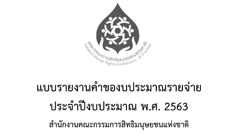 ปีงบ 2563 คณะกรรมการสิทธิฯ ของบ 323.39 ล้านบาท เพิ่มขึ้นจากปีก่อนหน้า 107.69 ล้านบาท