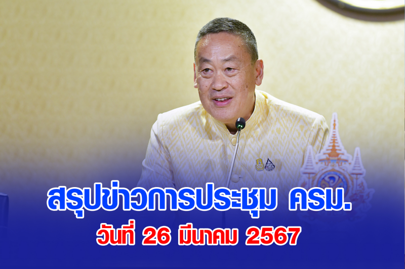 สรุปข่าวการประชุมคณะรัฐมนตรี 26 มี.ค. 2567