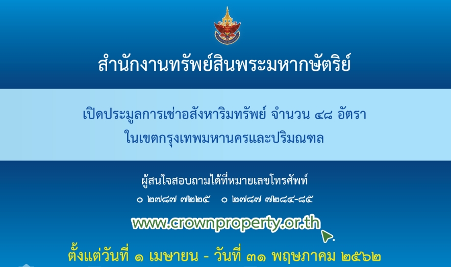 สื่อเผยทุนใหญ่สนใจเช่า 'ที่ดิน สนง.ทรัพย์สินพระมหากษัตริย์' เพลินจิต+48 ทำเลทอง