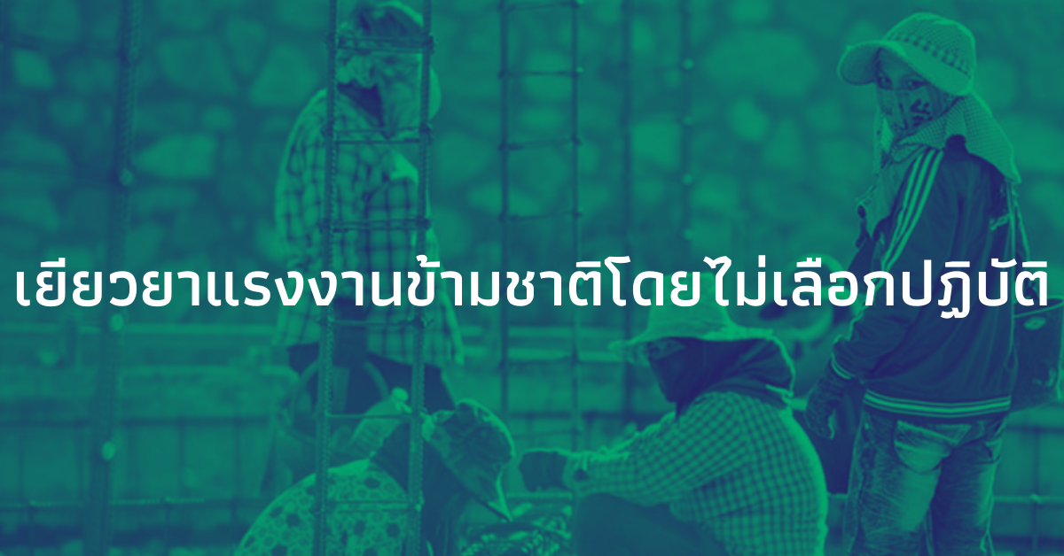 เรียกร้องรัฐบาลเยียวยาแรงงานข้ามชาติที่ได้รับผลกระทบจาก COVID-19 โดยไม่เลือกปฏิบัติ