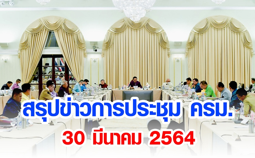 สรุปข่าวการประชุมคณะรัฐมนตรี 30 มี.ค. 2564