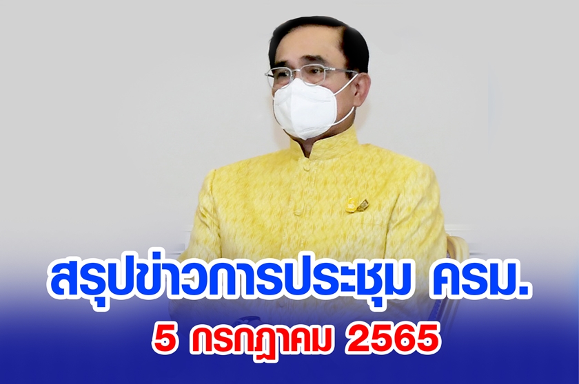 สรุปข่าวการประชุมคณะรัฐมนตรี 5 ก.ค. 2565