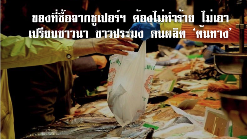 ชาวเน็ตรณรงค์ขอ 'ซูเปอร์มาร์เก็ตไทย' ช่วยเลือกขายของกินที่ไม่เอาเปรียบคนผลิต