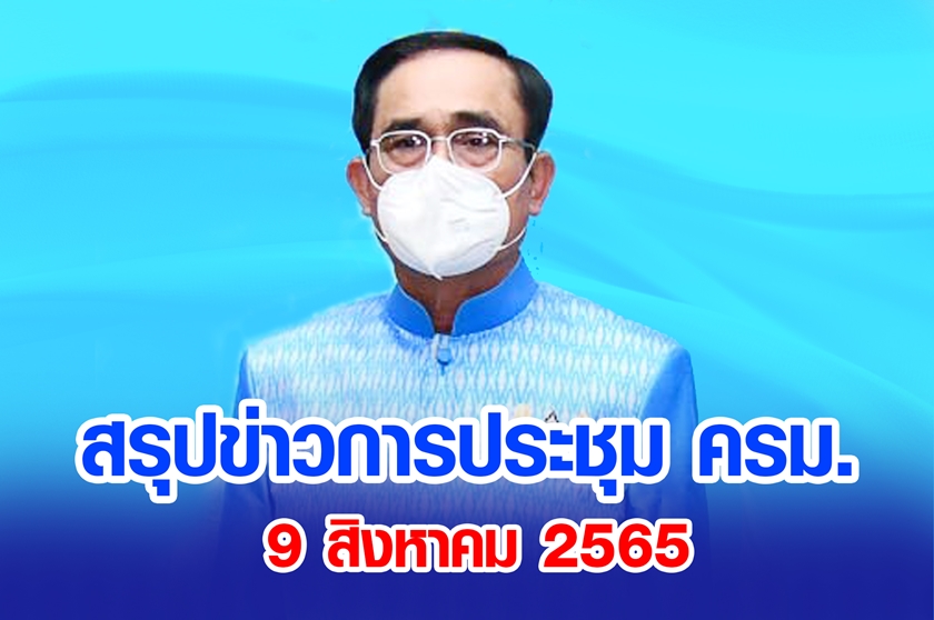 สรุปข่าวการประชุมคณะรัฐมนตรี 9 ส.ค. 2565