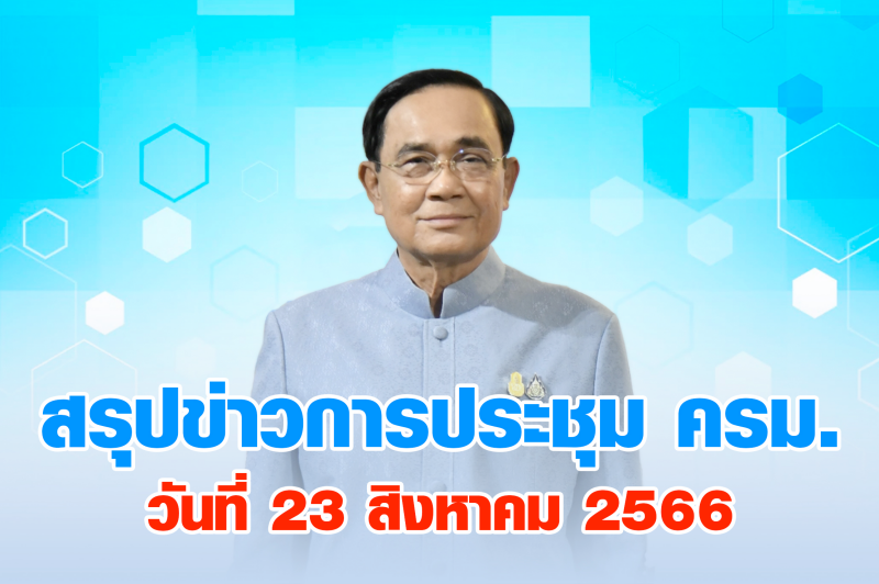 สรุปข่าวการประชุมคณะรัฐมนตรี วันที่ 23 ส.ค. 2566