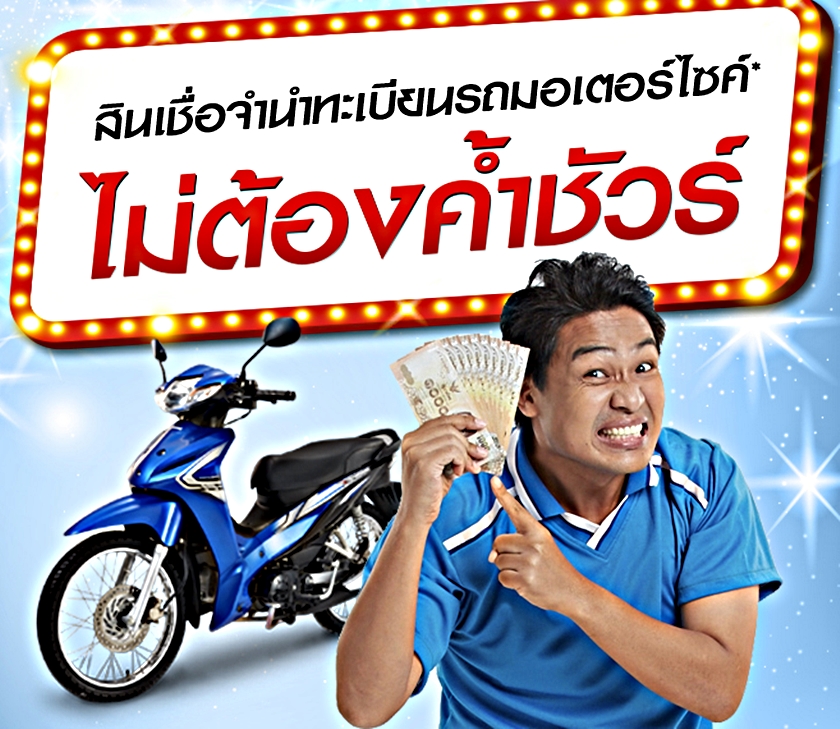 ผลสำรวจพบ 'สินเชื่อมอเตอร์ไซด์' หนี้เสียมากที่สุด