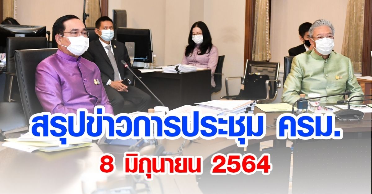 สรุปข่าวการประชุมคณะรัฐมนตรี 8 มิ.ย. 2564