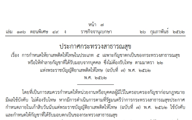 ราชกิจจาฯ เผยแพร่ประกาศนิรโทษกรรมผู้ครอบครองกัญชา 3 กลุ่ม มีผล 27 ก.พ. 2562