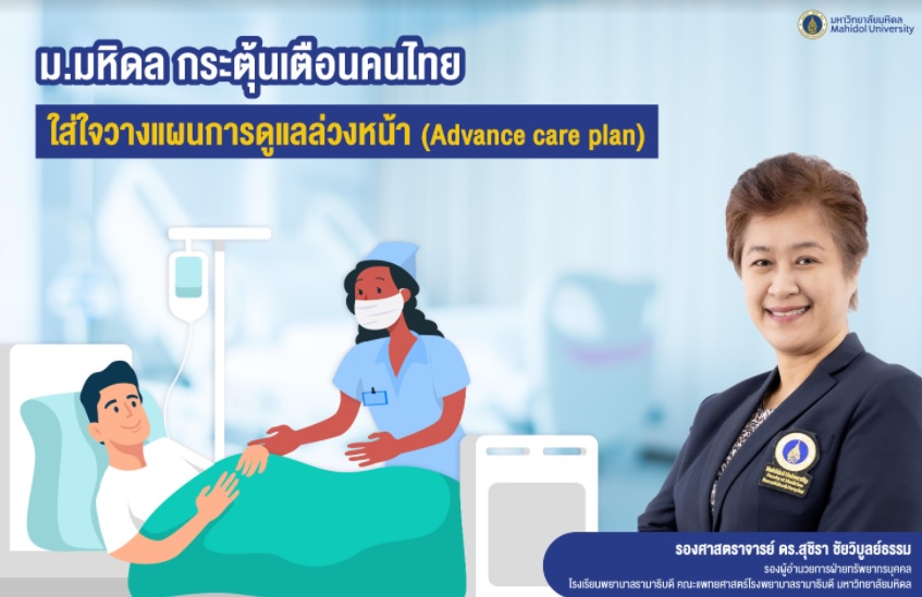 ม.มหิดล กระตุ้นเตือนคนไทยใส่ใจวางแผนการดูแลล่วงหน้า (Advance care plan)