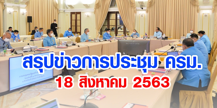 สรุปข่าวการประชุมคณะรัฐมนตรี 18 ส.ค. 2563