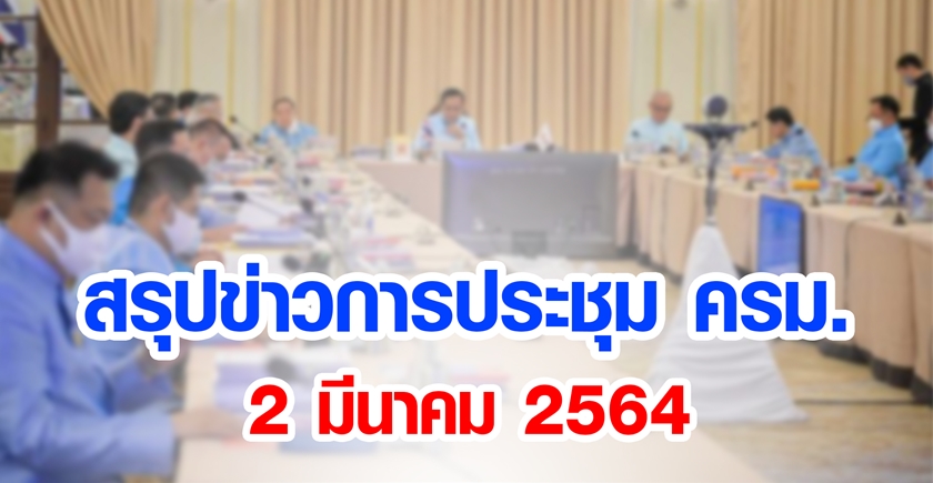 สรุปข่าวการประชุมคณะรัฐมนตรี 2 มี.ค. 2564