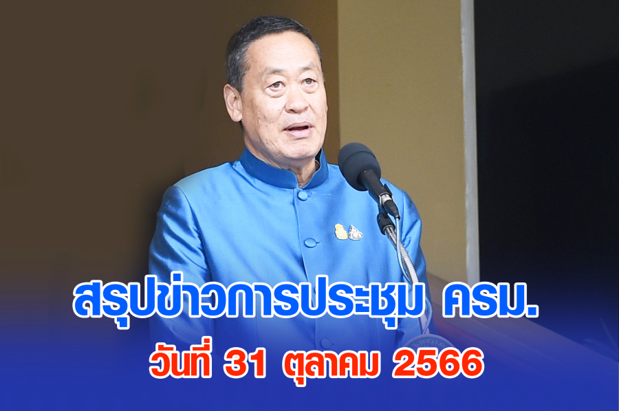 สรุปข่าวการประชุมคณะรัฐมนตรี 31 ต.ค. 2566