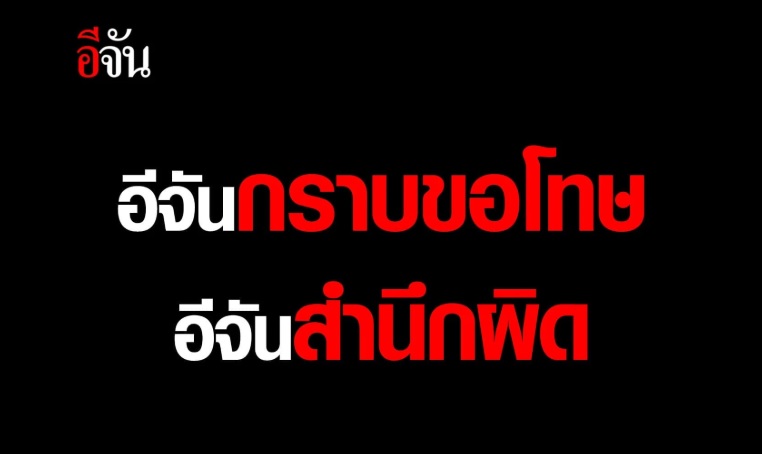 'อีจัน' ปิดเพจ 5 วัน รับผิดชอบ หลังถูกวิจารณ์ความเหมาะสมในการรายงานข่าว เหตุกราดยิงโคราช