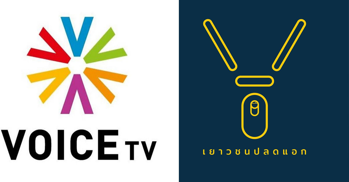 ศาลยกคำร้อง ไม่ให้ปิดทุกช่องทางออนไลน์ 'วอยซ์ทีวี-เยาวชนปลดแอก'