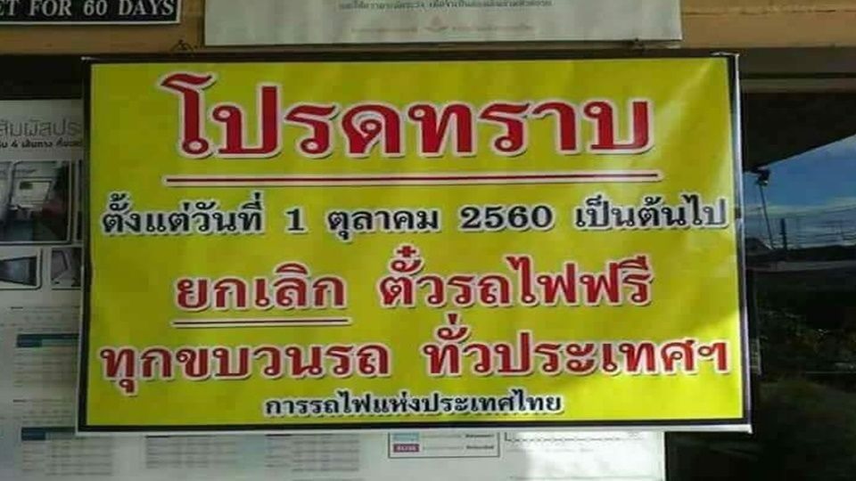 รฟท.แจงยกเลิกตั๋วรถไฟฟรี ใช้การตัดเงินจากบัตรคนจนแทน