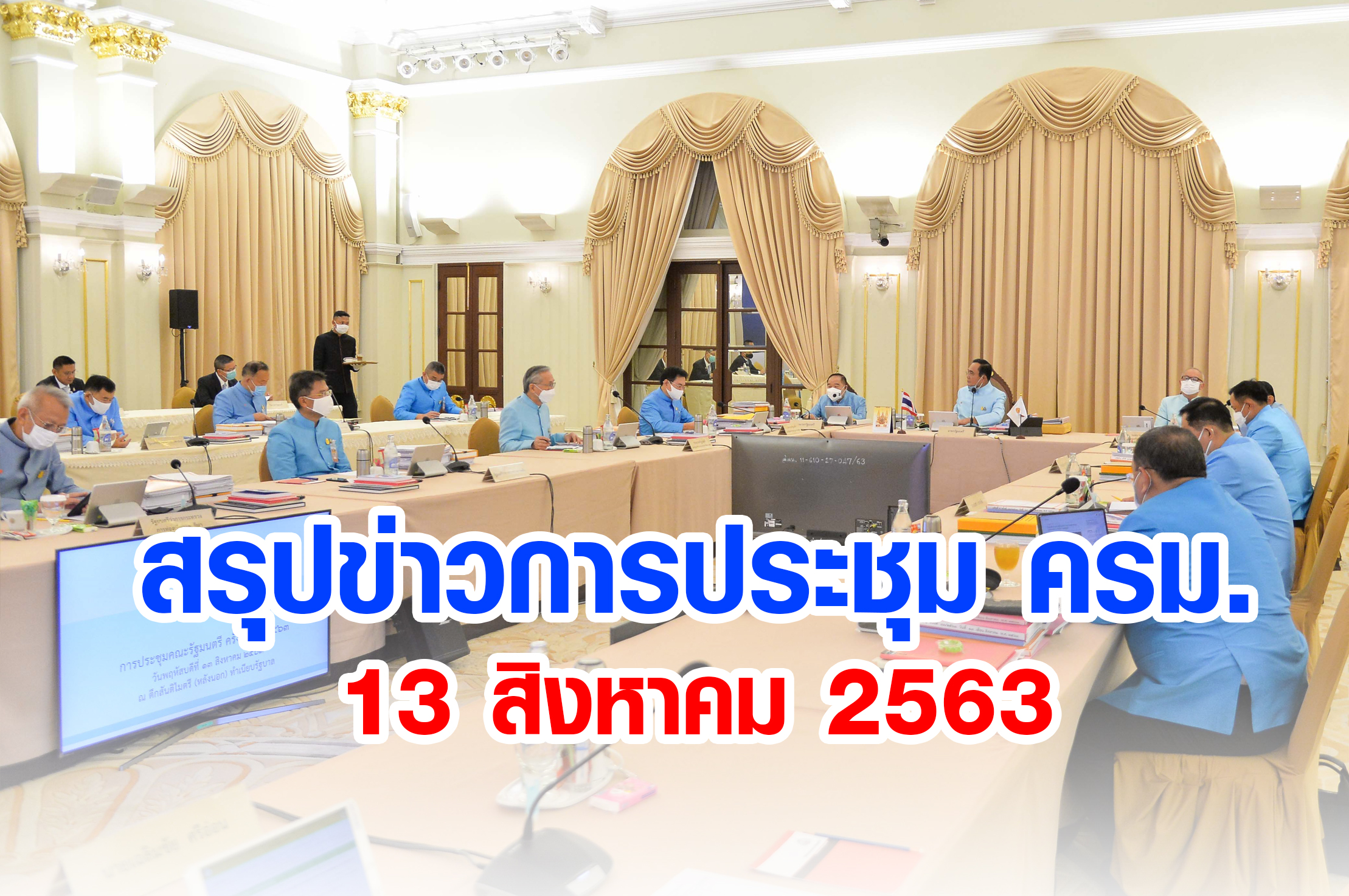 สรุปข่าวการประชุมคณะรัฐมนตรี 13 ส.ค. 2563