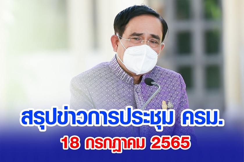 สรุปข่าวการประชุมคณะรัฐมนตรี 18 ก.ค. 2565