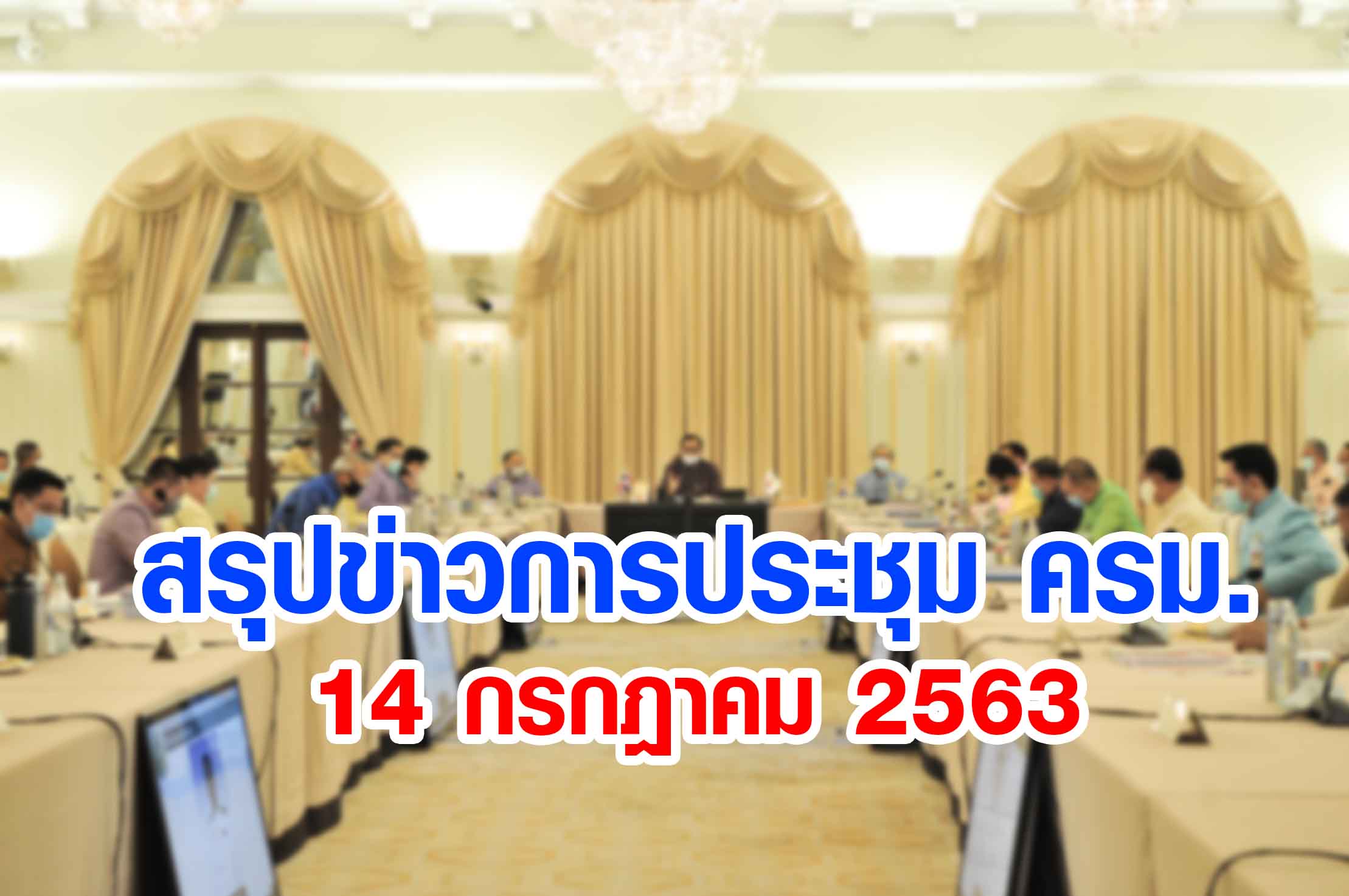 สรุปข่าวการประชุมคณะรัฐมนตรี 14 ก.ค. 2563