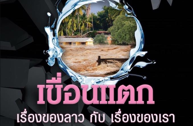 นักวิชาการห่วงเขื่อนขนาดกลางและเล็กของไทย ซ้ำรอยลาว