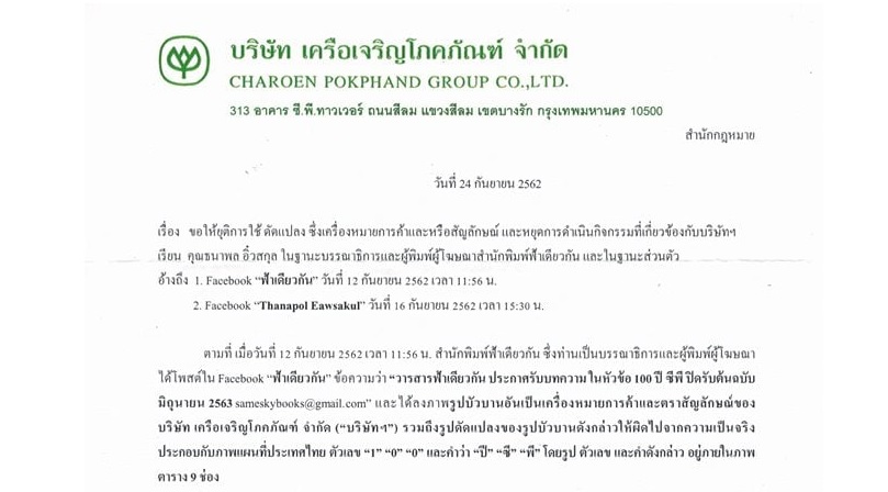 CP เตือน บก.ฟ้าเดียวกัน อาจใช้มาตรการทางกฎหมายหากไม่ลบภาพเปิดรับบทความ '100 ปี CP'