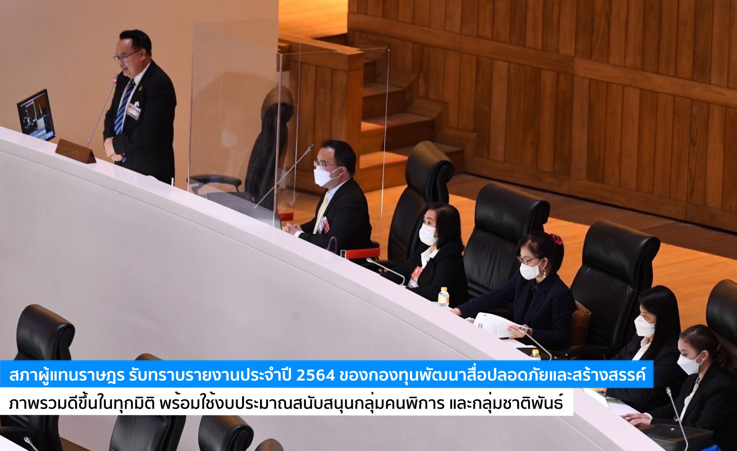 สภาผู้แทนราษฎร รับทราบรายงานประจำปี 2564 ของกองทุนพัฒนาสื่อปลอดภัยและสร้างสรรค์