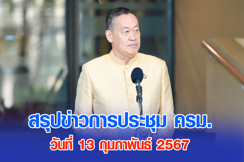 สรุปข่าวการประชุมคณะรัฐมนตรี 13 ก.พ. 2567