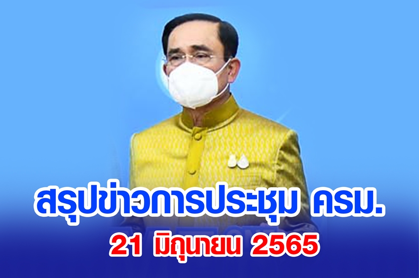 สรุปข่าวการประชุมคณะรัฐมนตรี 21 มิ.ย. 2565