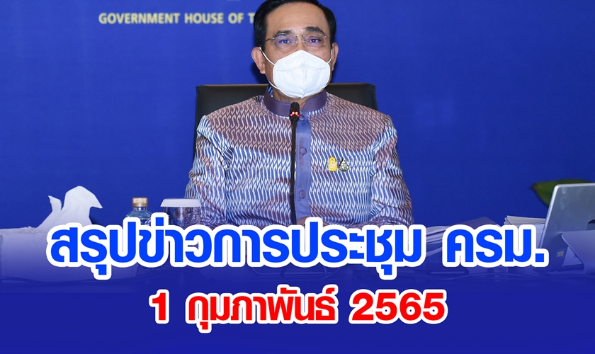 สรุปข่าวการประชุมคณะรัฐมนตรี 1 ก.พ. 2565