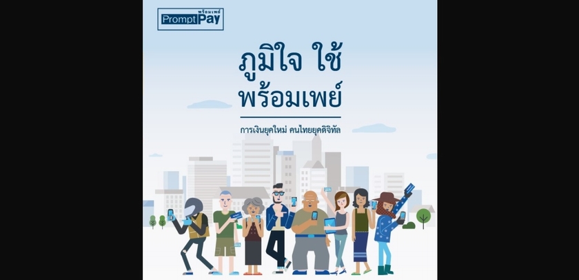 ยอดโอนเงินผ่าน PromptPay แตะ 1.7 แสนล้านบาท