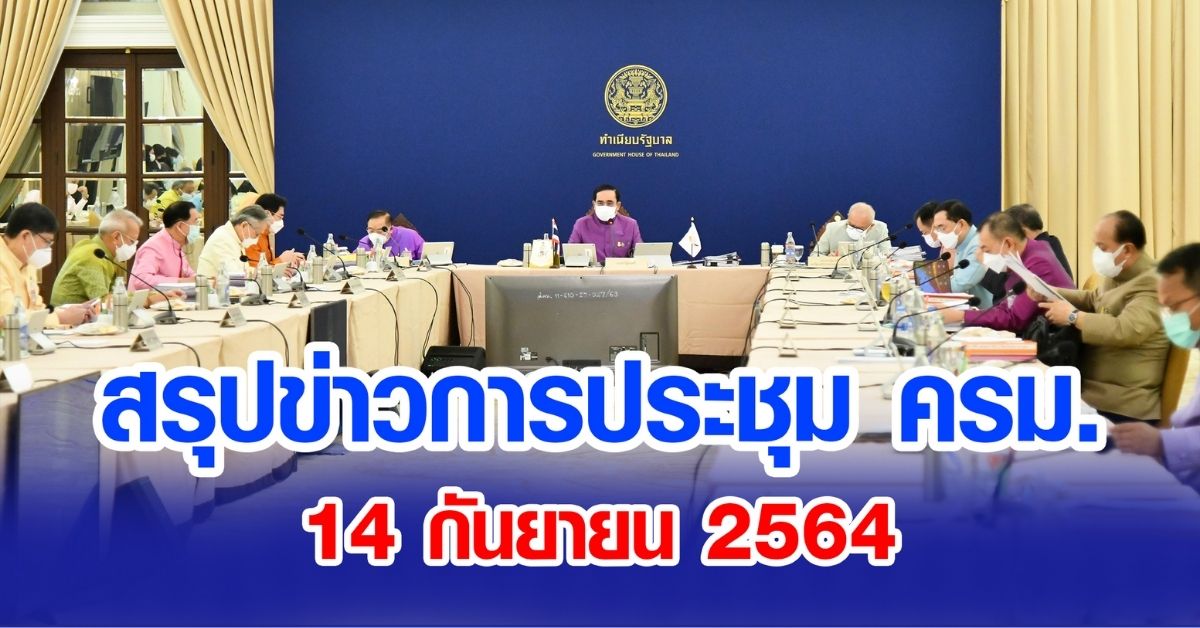 สรุปข่าวการประชุมคณะรัฐมนตรี 14 ก.ย. 2564