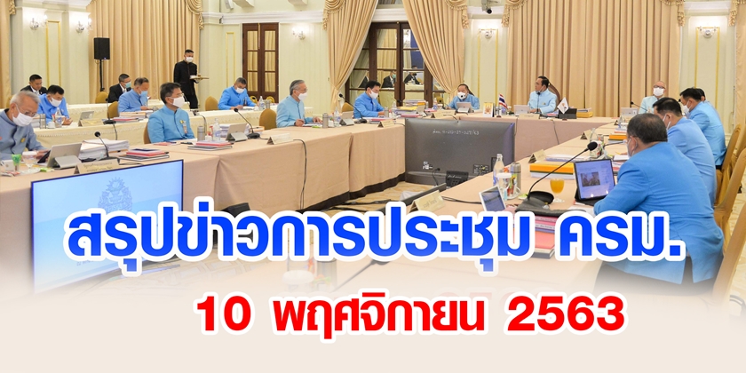 สรุปข่าวการประชุมคณะรัฐมนตรี 10 พ.ย. 2563