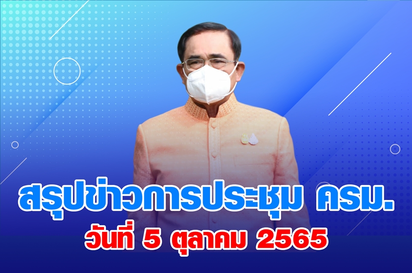 สรุปข่าวการประชุมคณะรัฐมนตรี 5 ต.ค. 2565