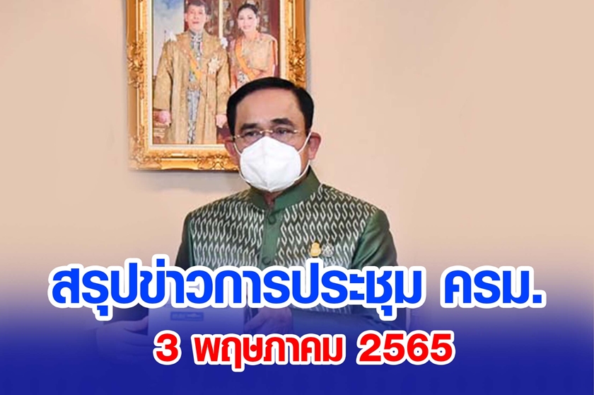 สรุปข่าวการประชุมคณะรัฐมนตรี 3 พ.ค. 2565