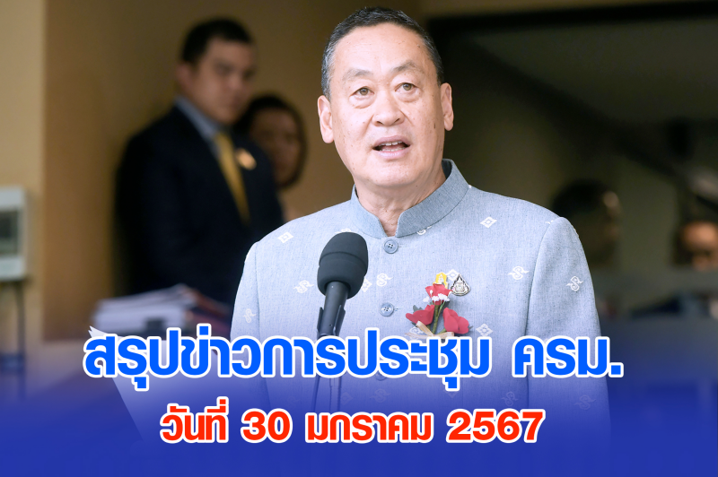 สรุปข่าวการประชุมคณะรัฐมนตรี 30 ม.ค. 2567