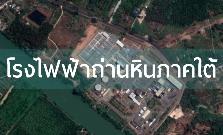 ขอเลื่อนผลศึกษาโรงไฟฟ้าถ่านหินภาคใต้ยาวไปถึงสิ้นปี 2563